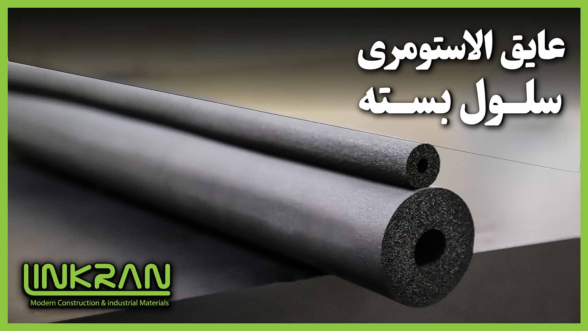 عایق الاستومری سلول بسته